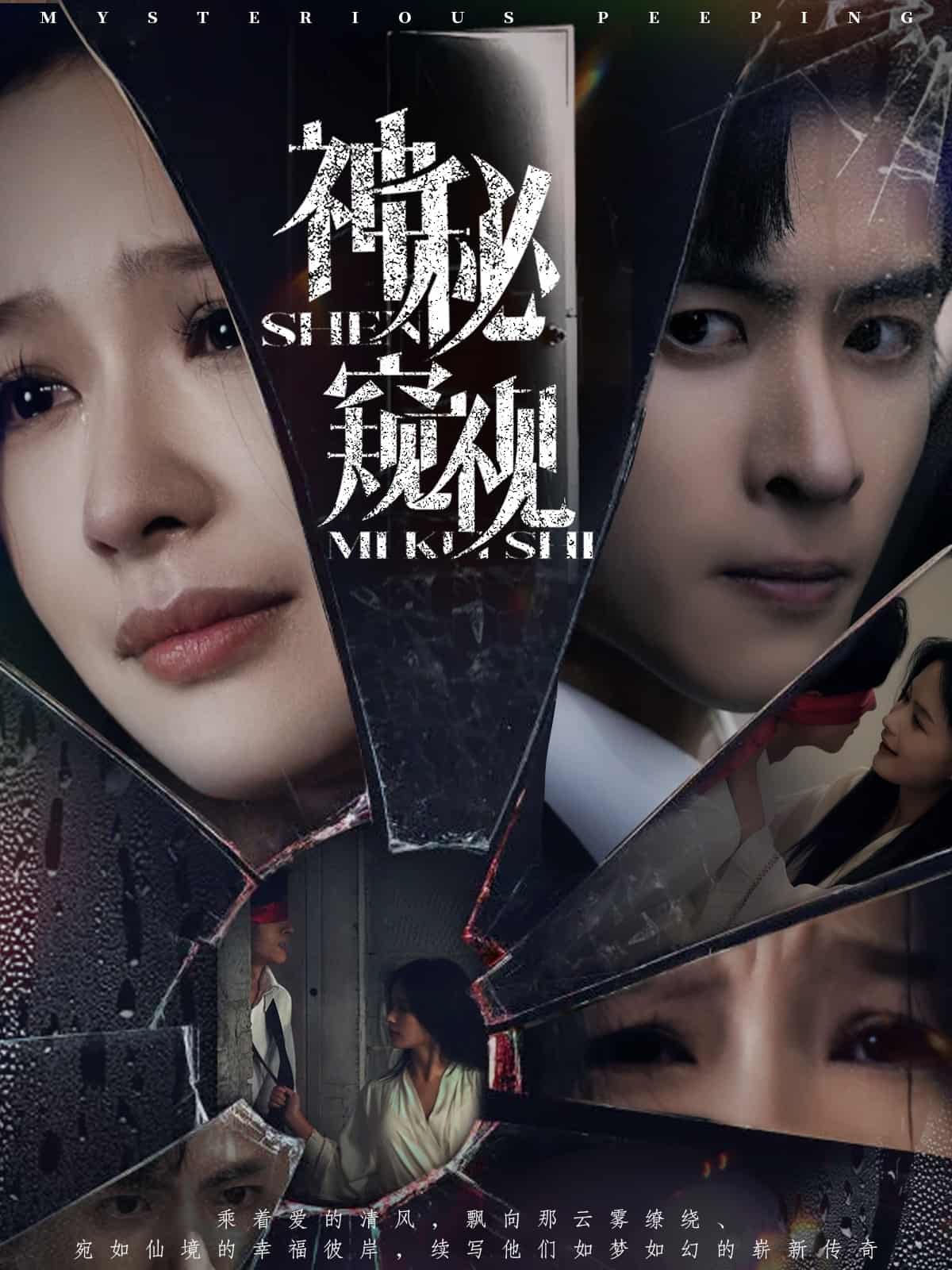 神秘窺視（短劇版）(全集)