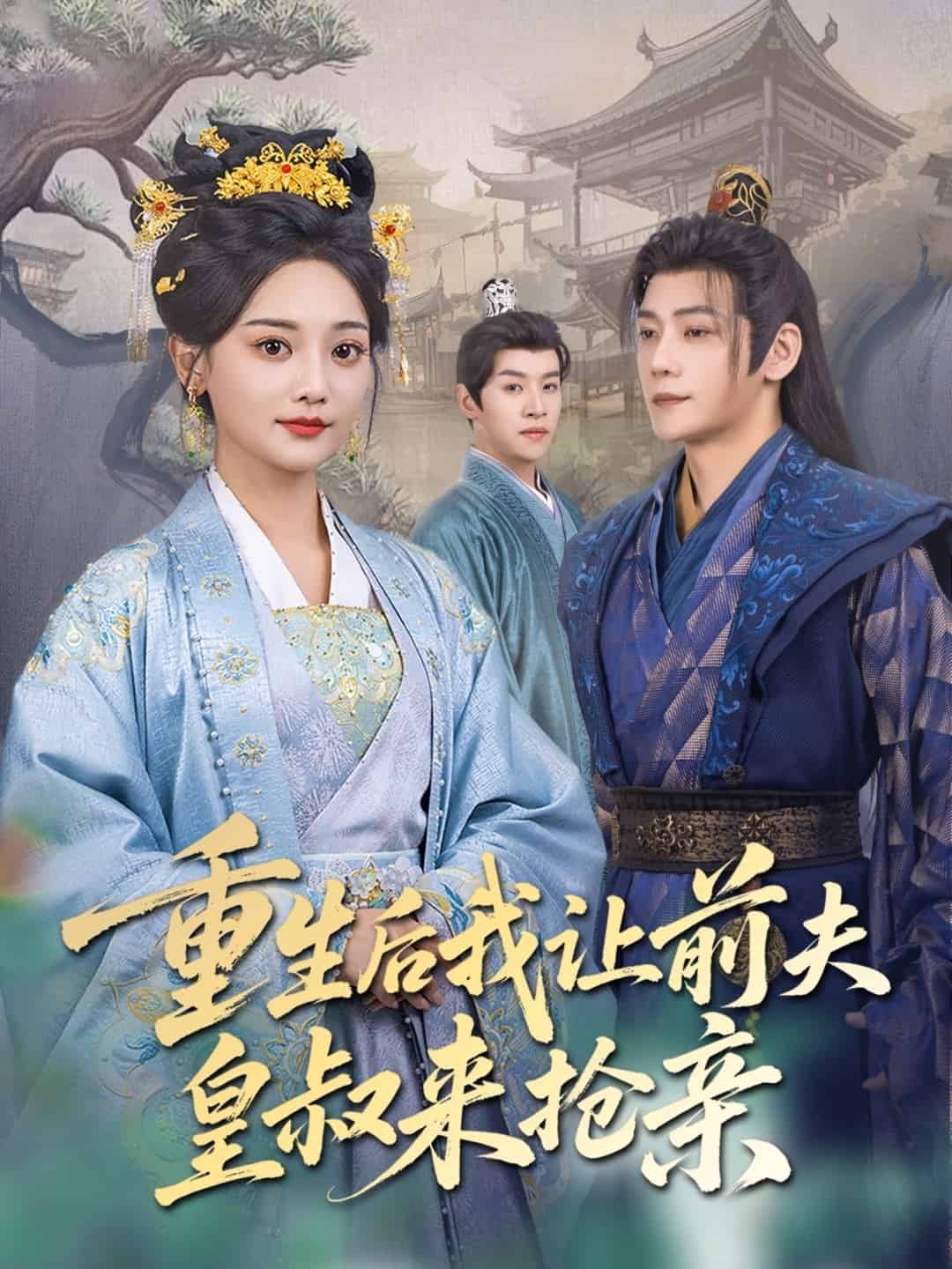 重生后我讓前夫皇叔來搶親(全集)