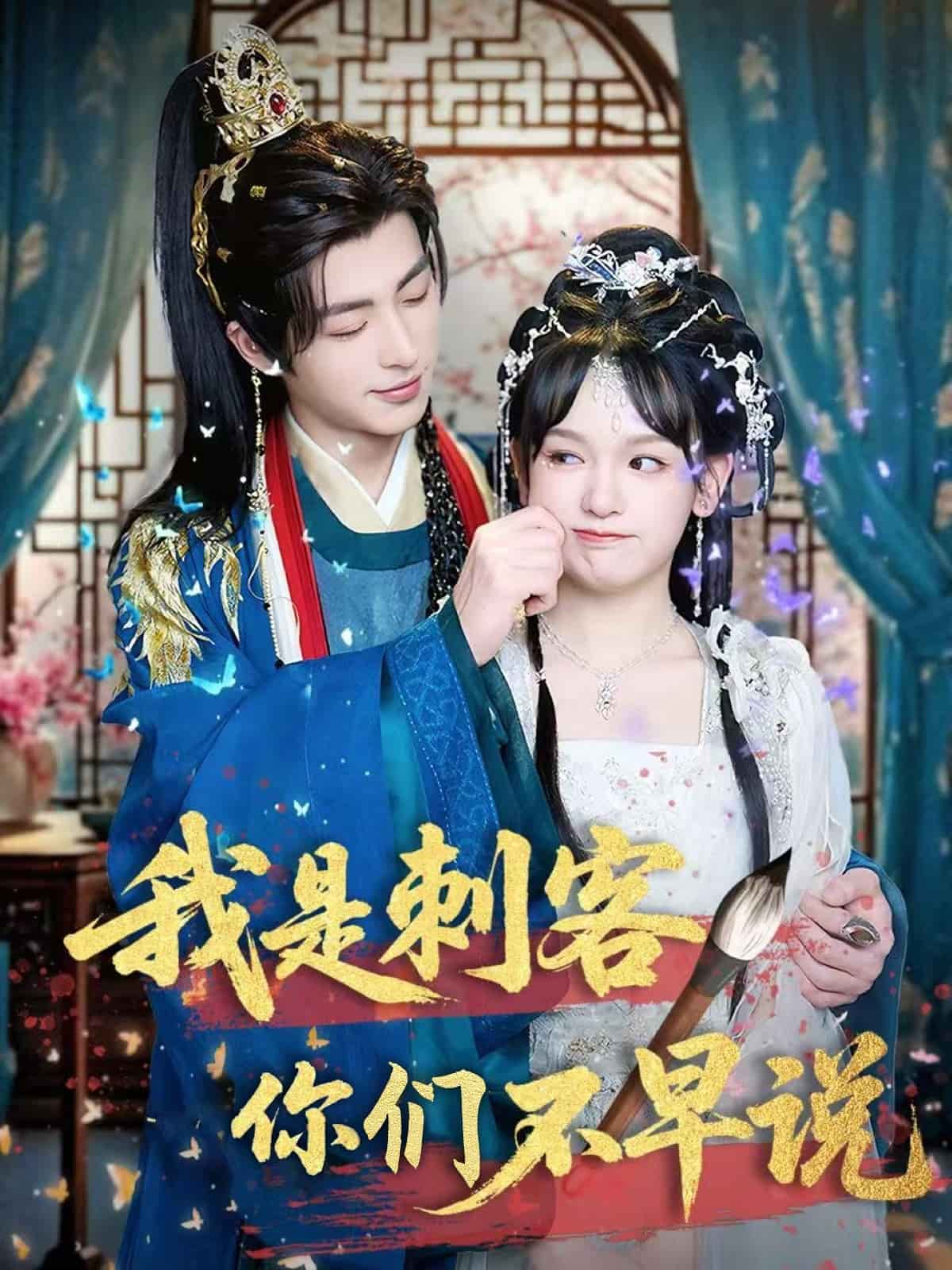 我是刺客你們不早說(shuō)(全集)