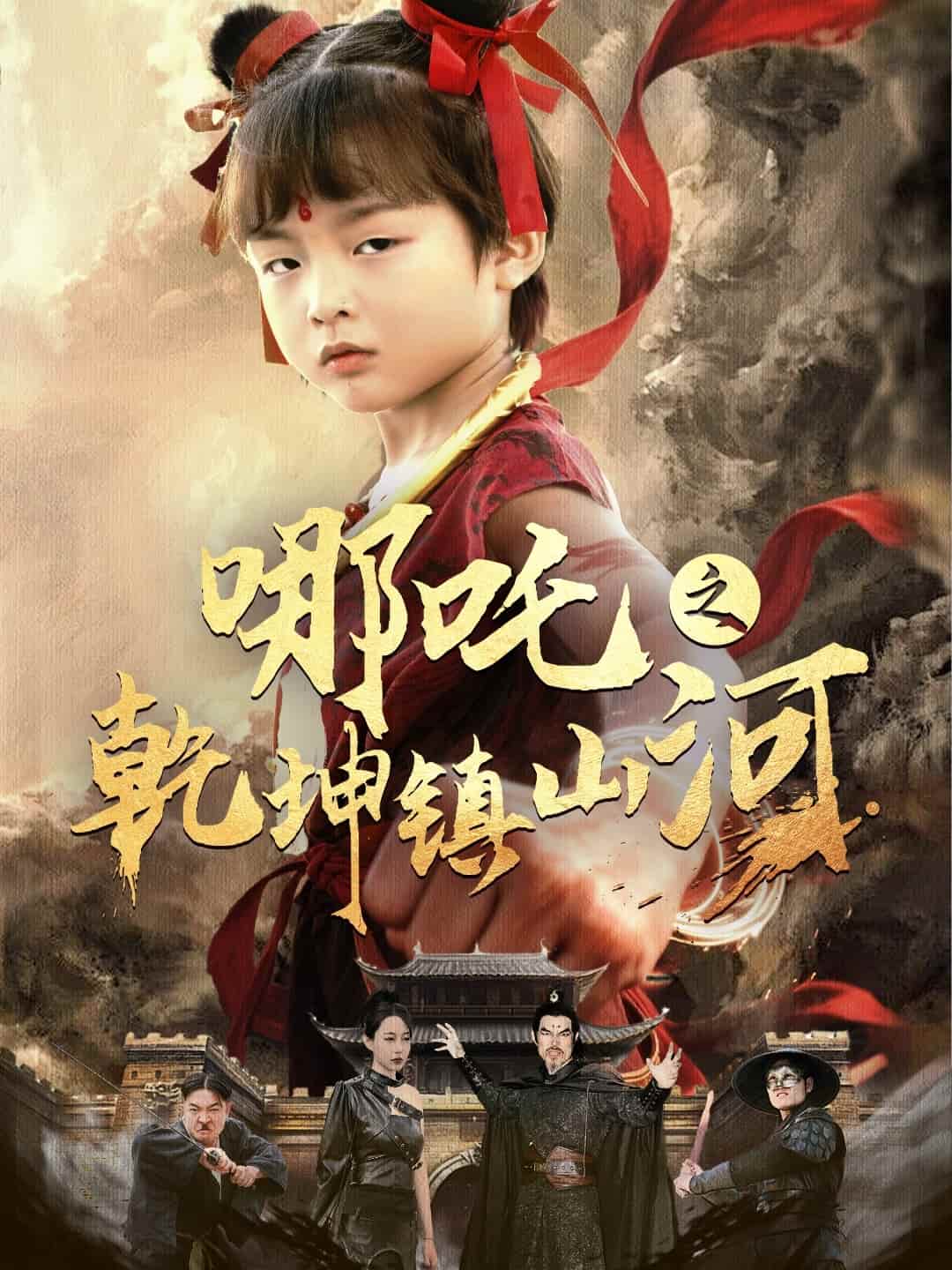 哪吒之乾坤鎮山河(全集)