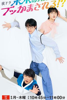 被未來的我突襲了！？(全集)