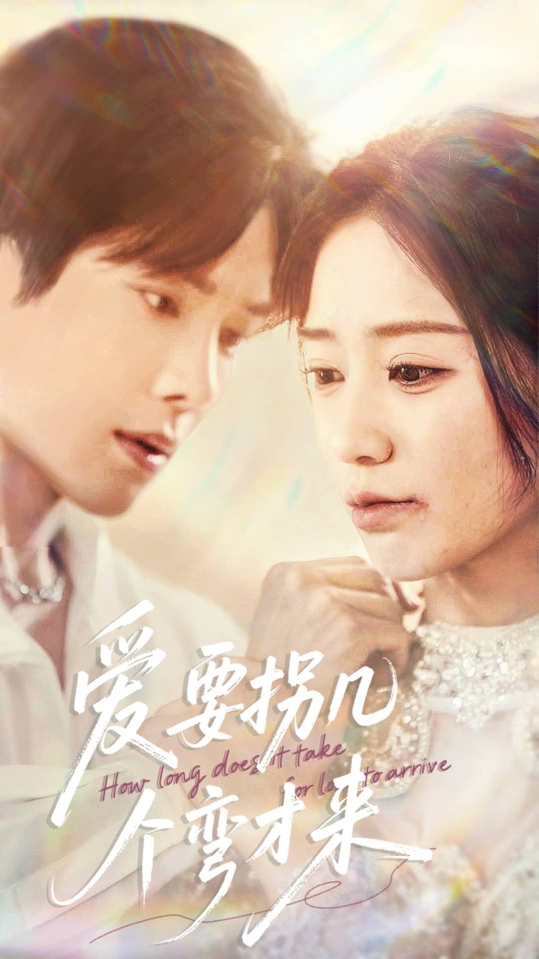 愛要拐幾個彎才來(全集)