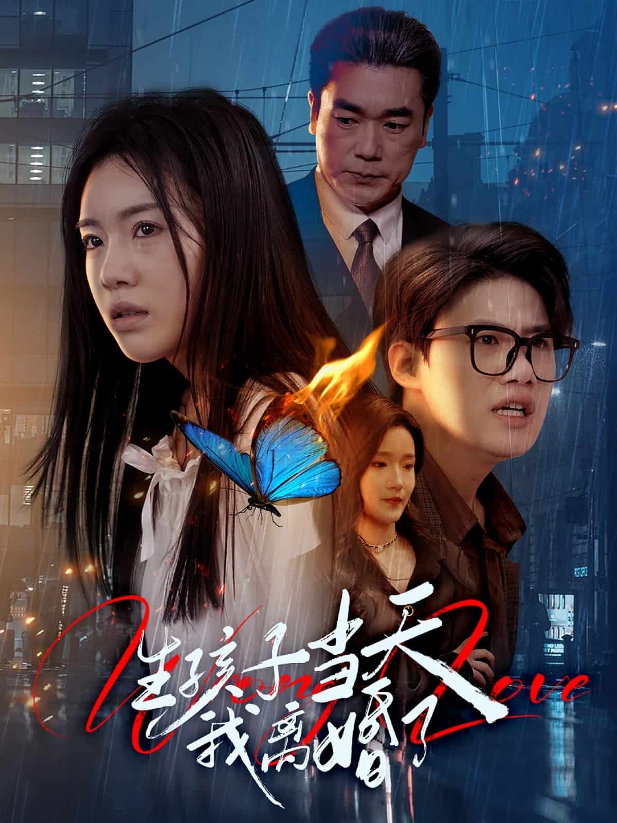 生孩子當天我離婚了(全集)