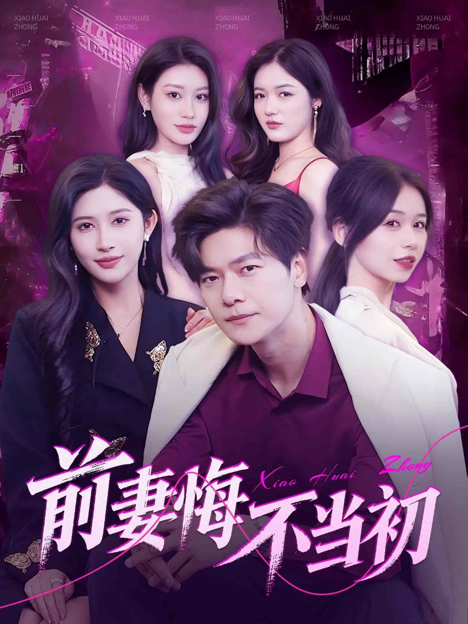 前妻悔不當(dāng)初(全集)