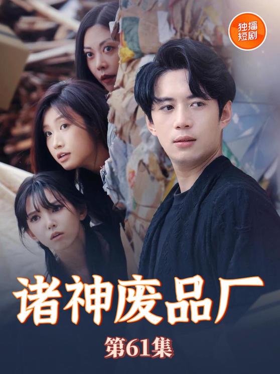 諸神廢品廠(chǎng)(全集)