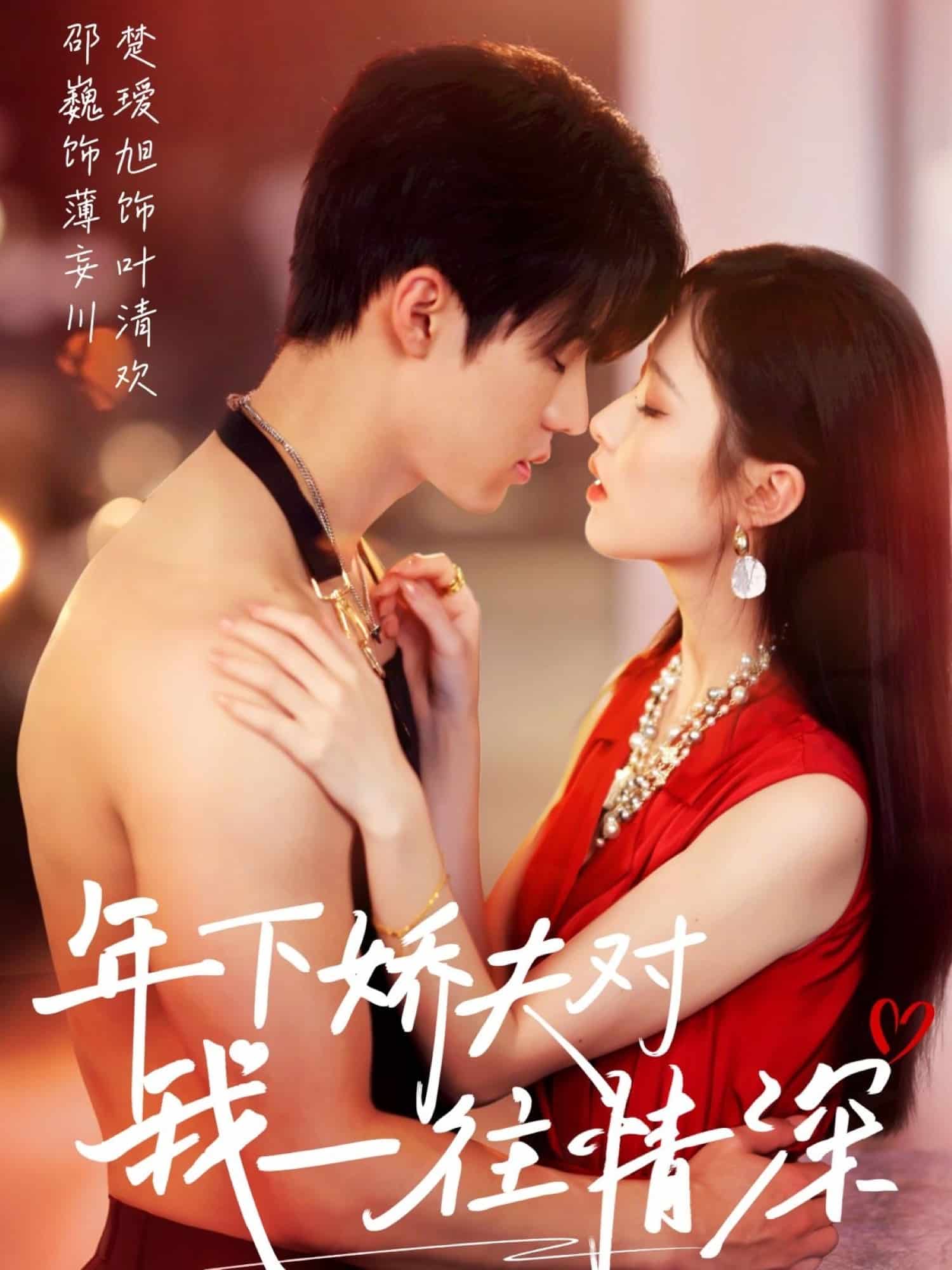 年下嬌夫對我一往情深(全集)