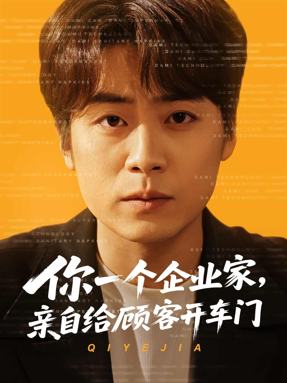 你一個企業家，親自給顧客開車門(全集)