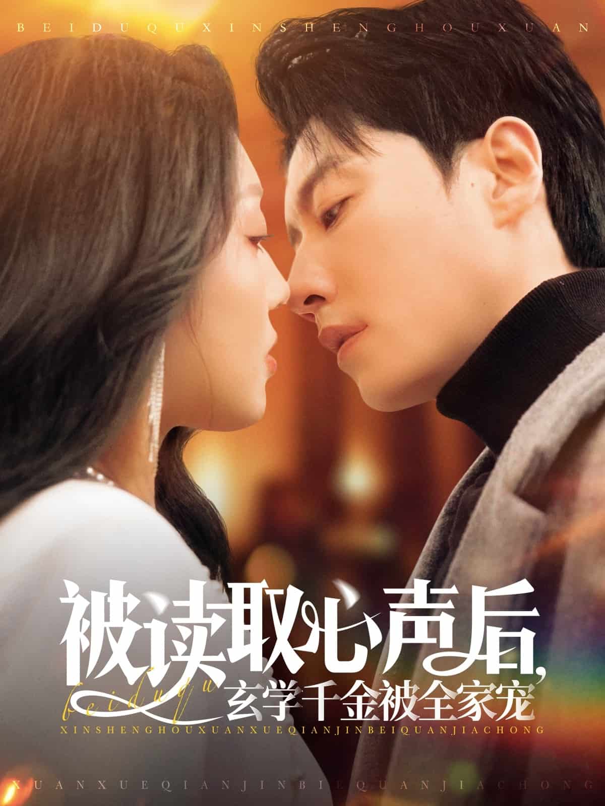 被讀取心聲后，玄學千金被全家寵(全集)