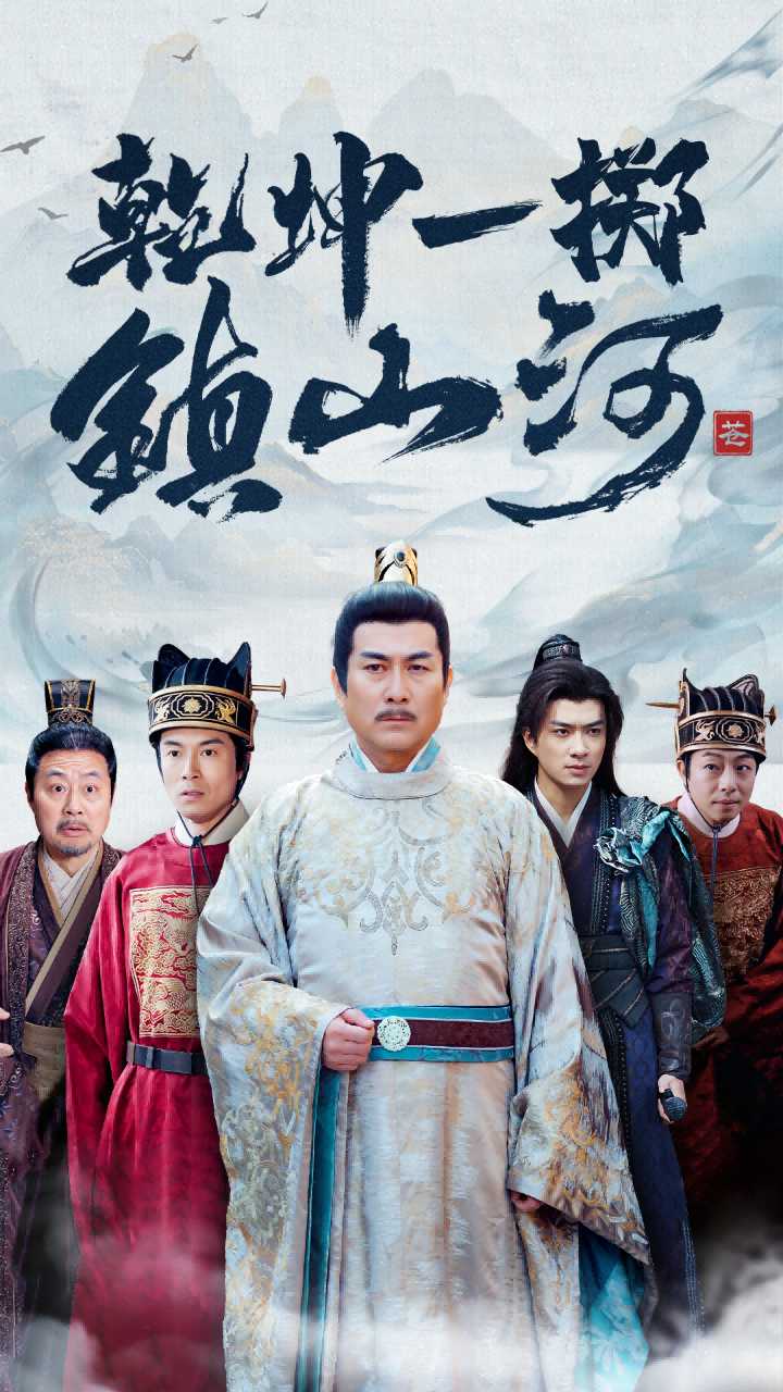 乾坤一擲鎮山河(全集)