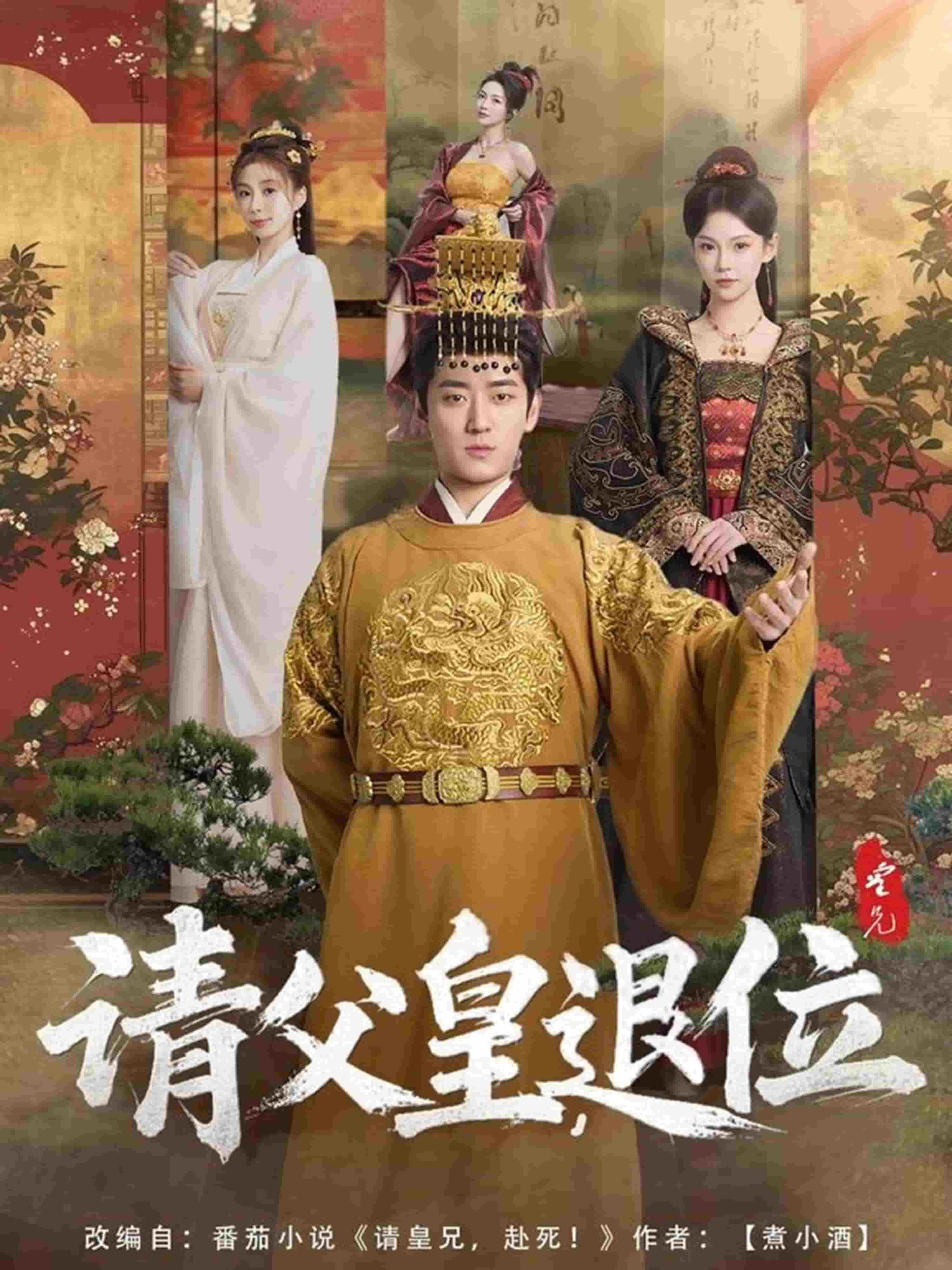 請(qǐng)父皇，退位(全集)