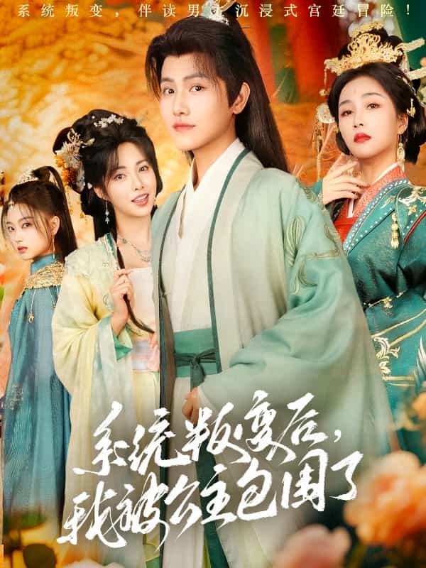 系統(tǒng)叛變后，我被公主包圍了(全集)