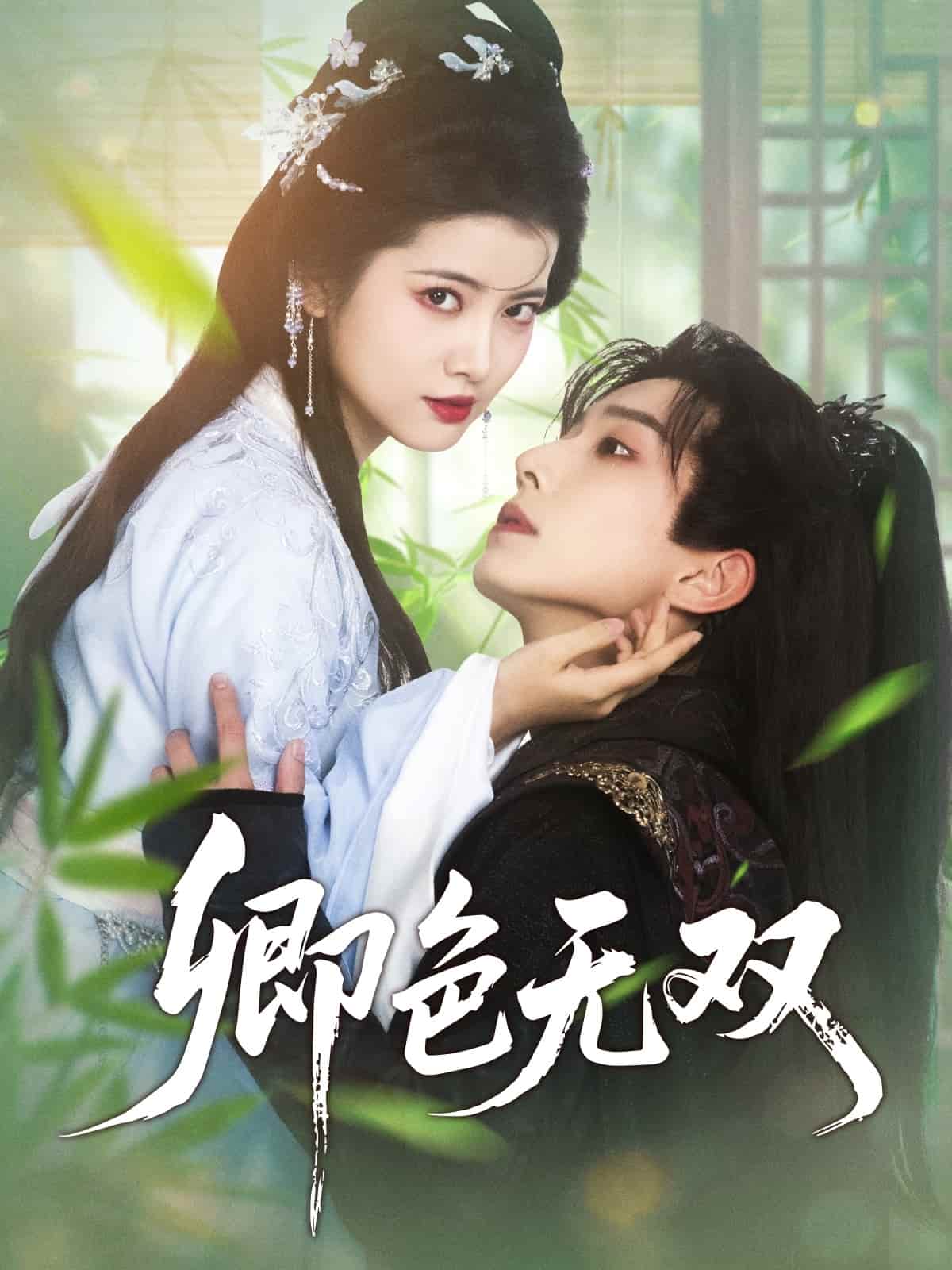 卿色無(wú)雙(全集)