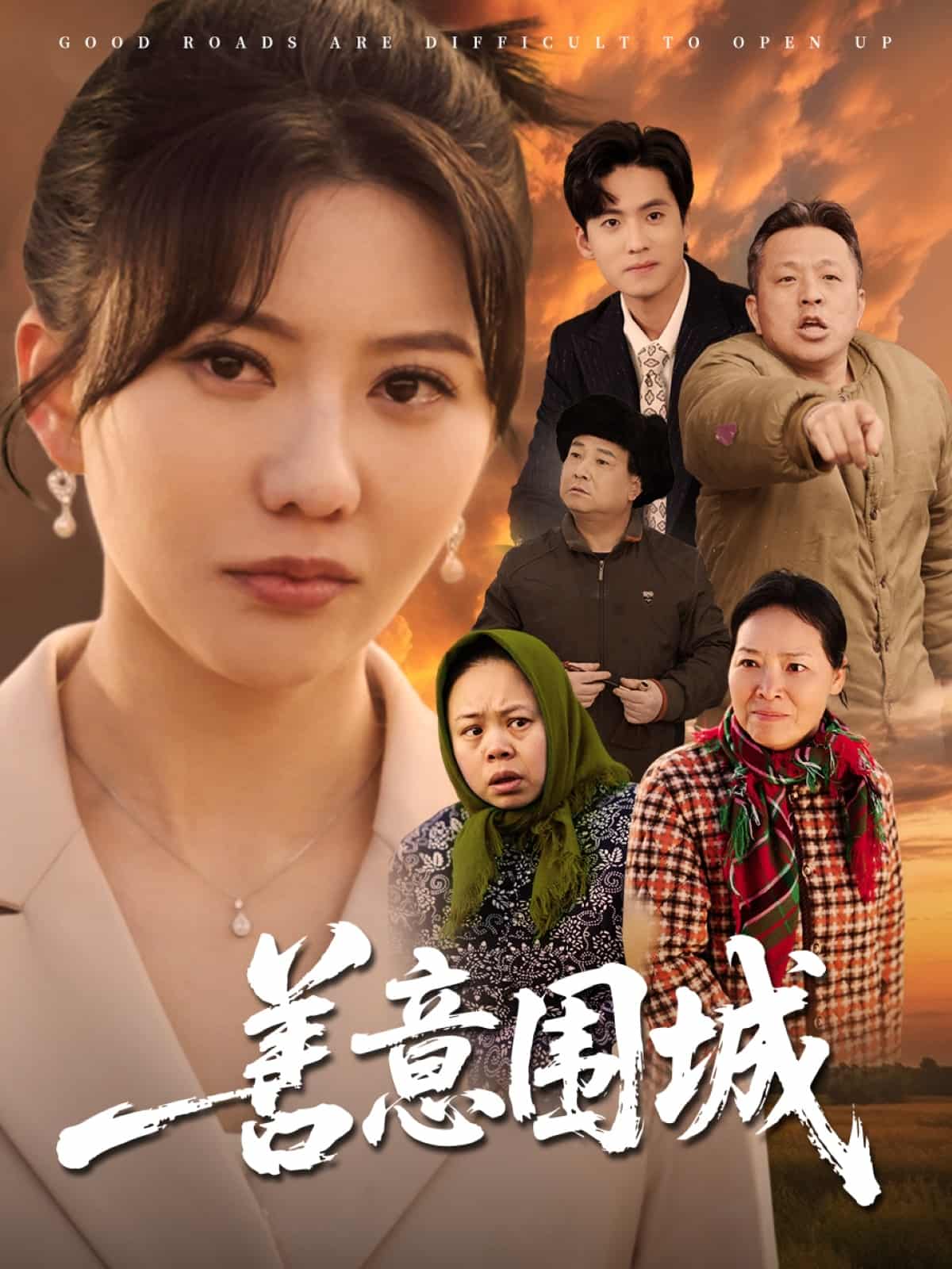 善意圍城(全集)