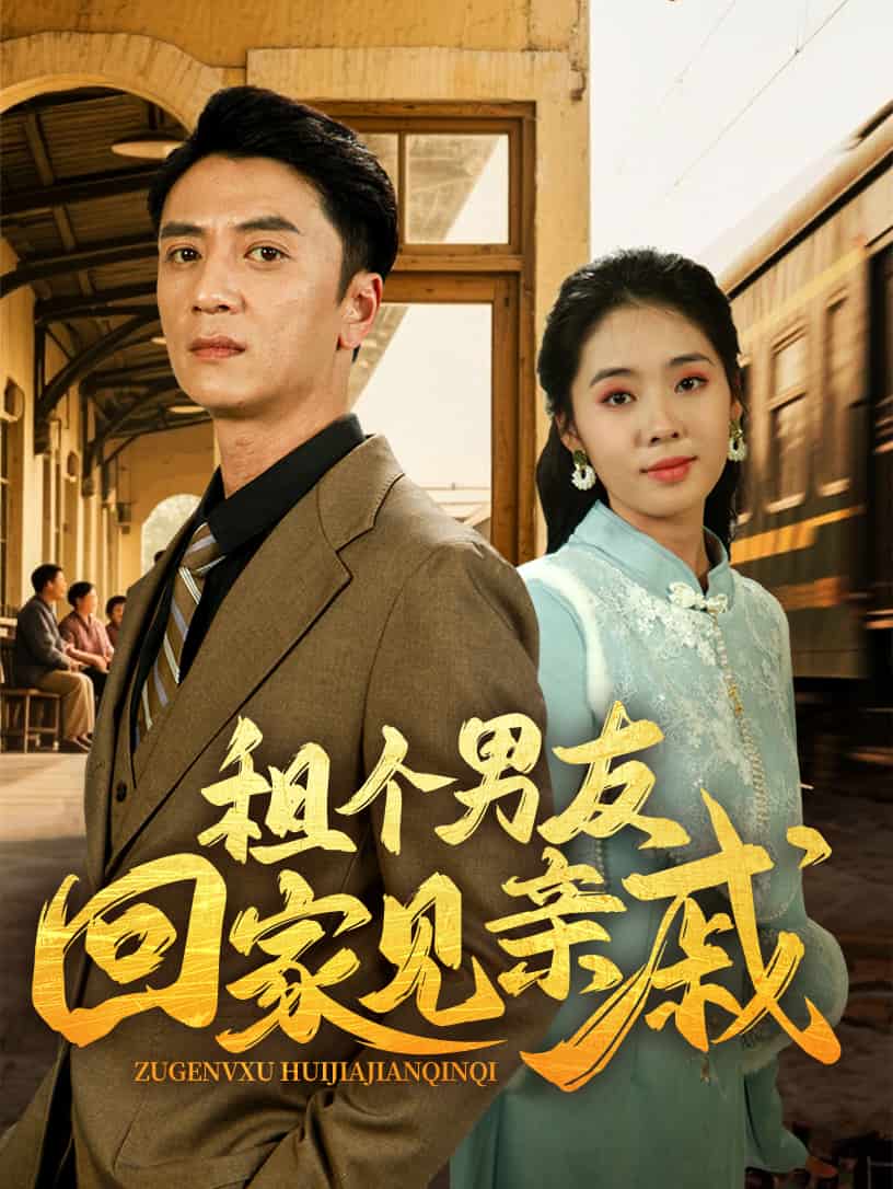 租個男友回家見親戚(全集)