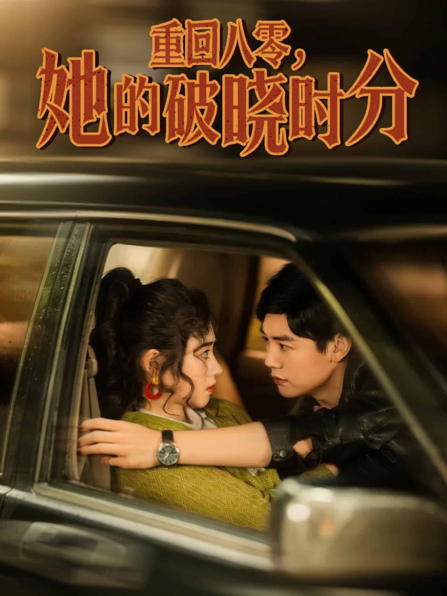 重回八零，她的破曉時分(全集)