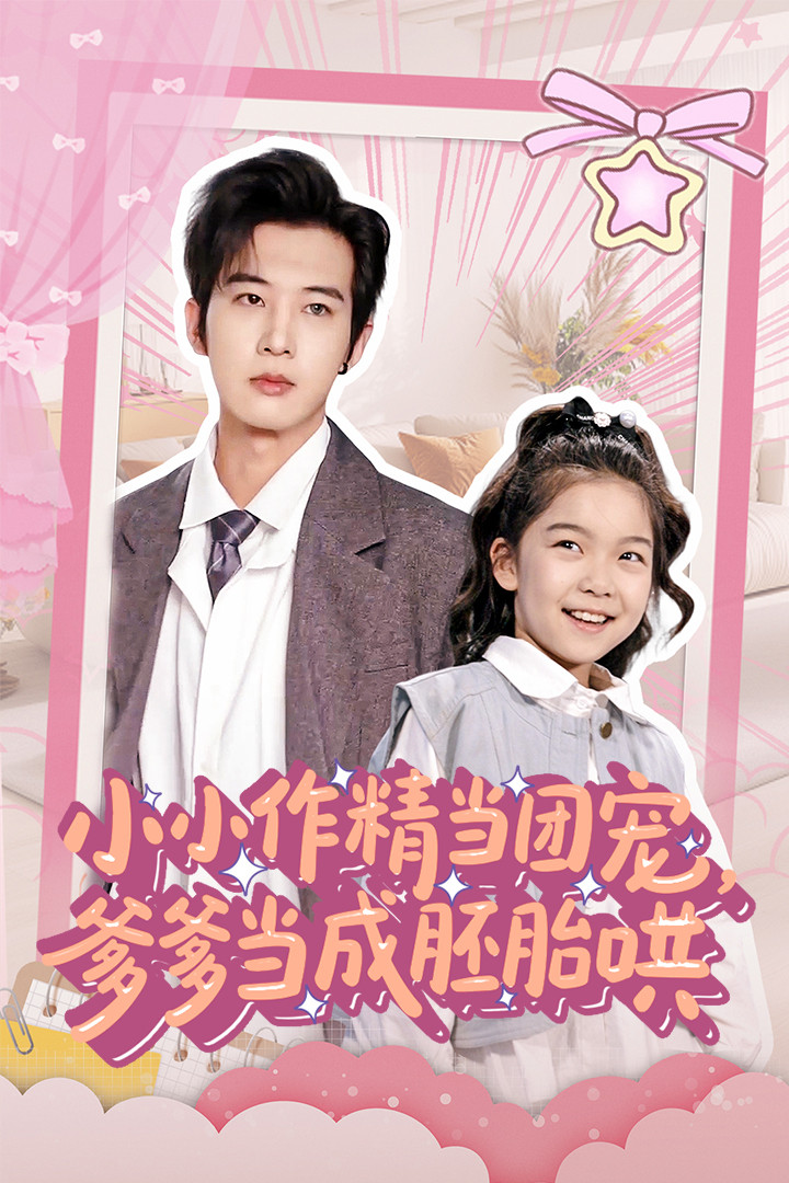 小小作精當團寵爹爹當成胚胎哄(全集)