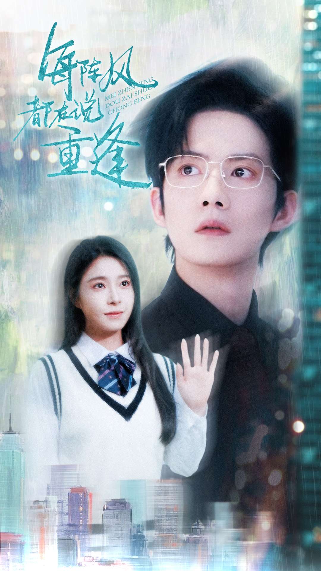 每陣風都在說重逢(全集)