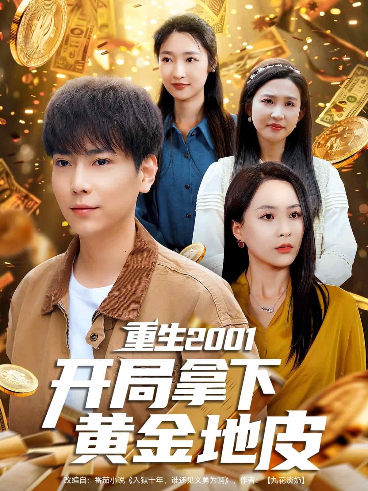 重生2001開局拿下黃金地皮(全集)