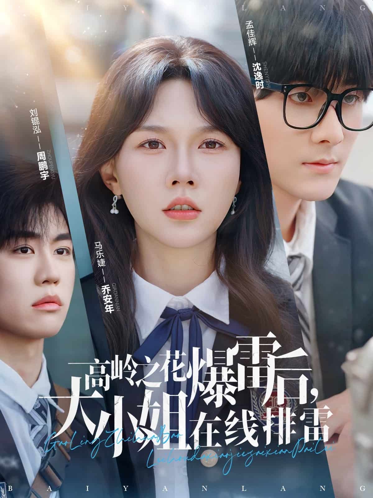 高嶺之花爆雷后，大小姐在線排雷(全集)