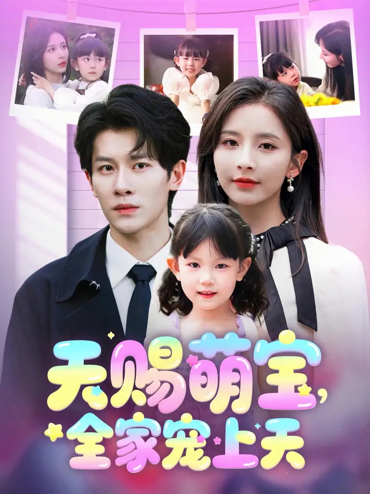 天賜萌寶，全家寵上天(全集)