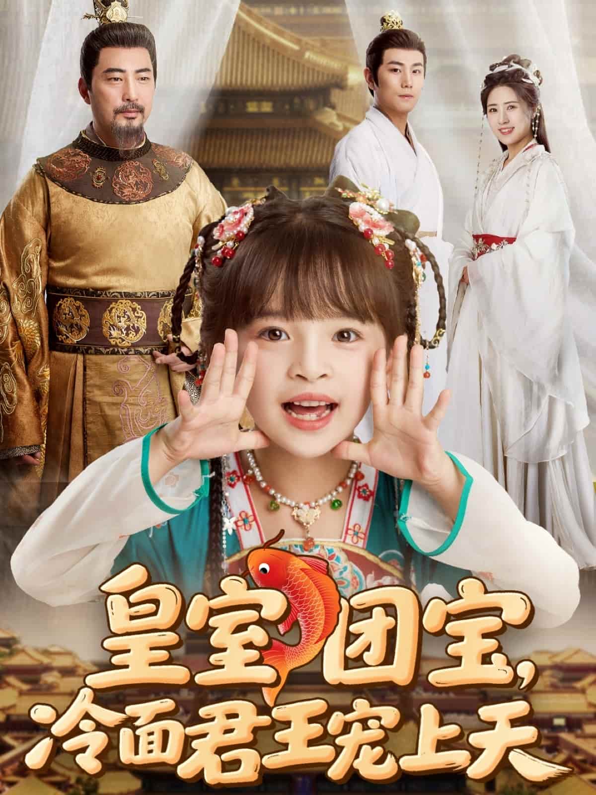 皇室團寶，冷面君王寵上天(全集)