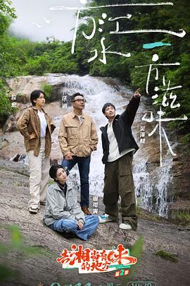 去“湘”當有味的地方第三季