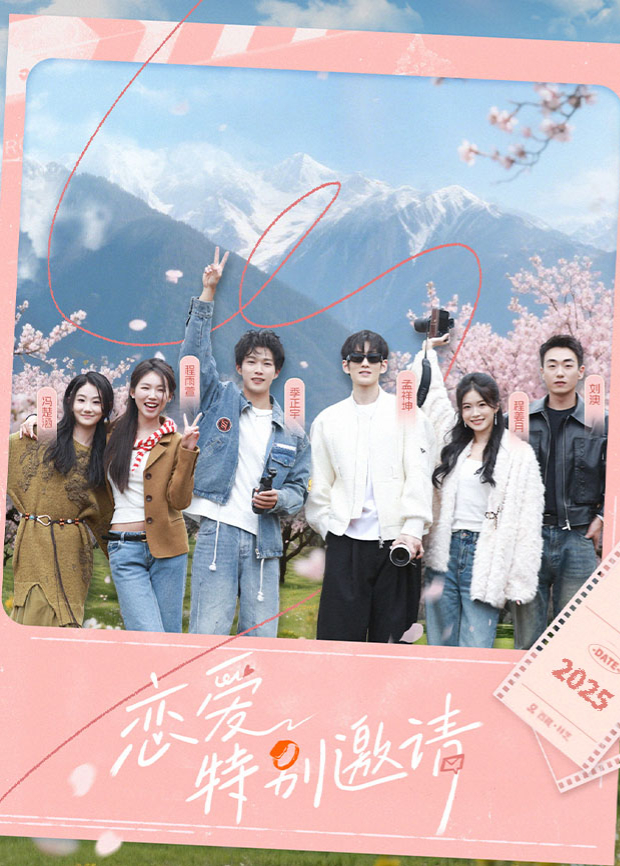 戀愛(ài)特別邀請(qǐng)