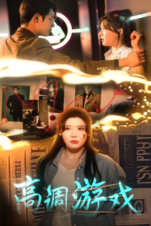 高調游戲(全集)