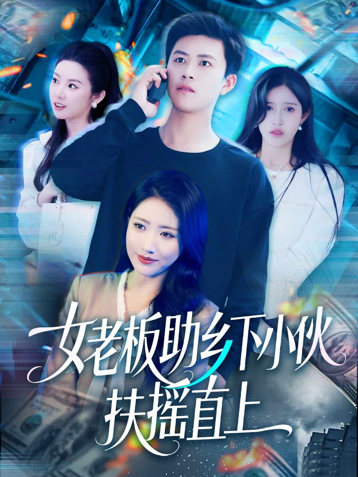 女老板助鄉下小伙扶搖直上(全集)