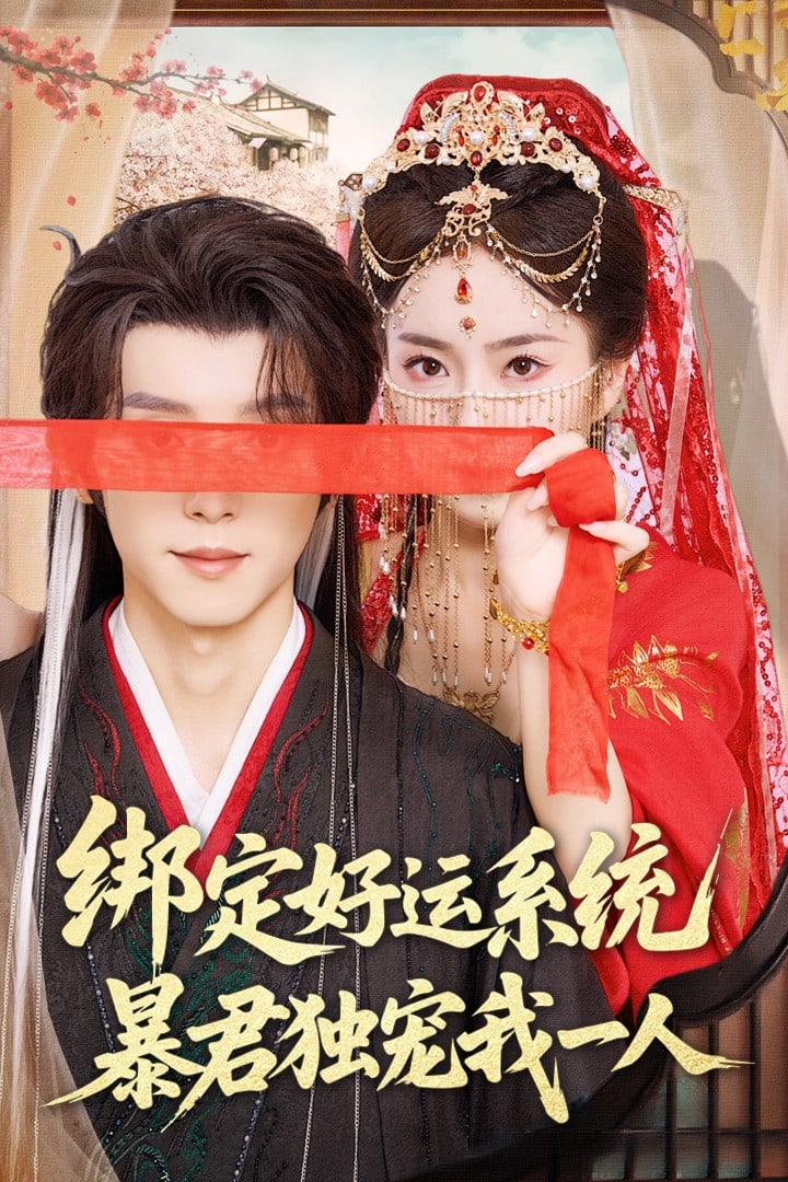 綁定好運(yùn)系統(tǒng)暴君獨(dú)寵我一人(全集)