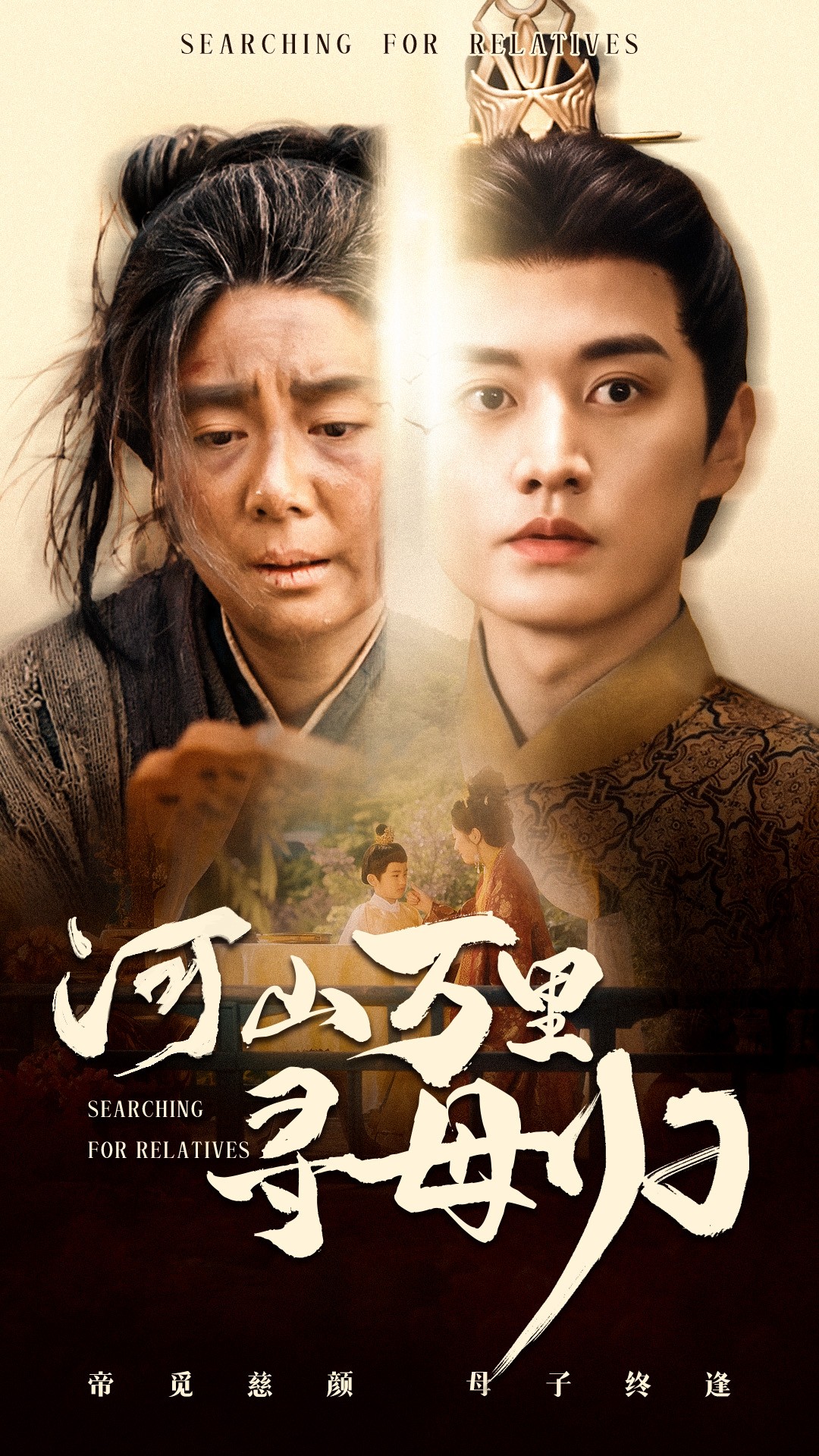 河山萬里尋母歸(全集)