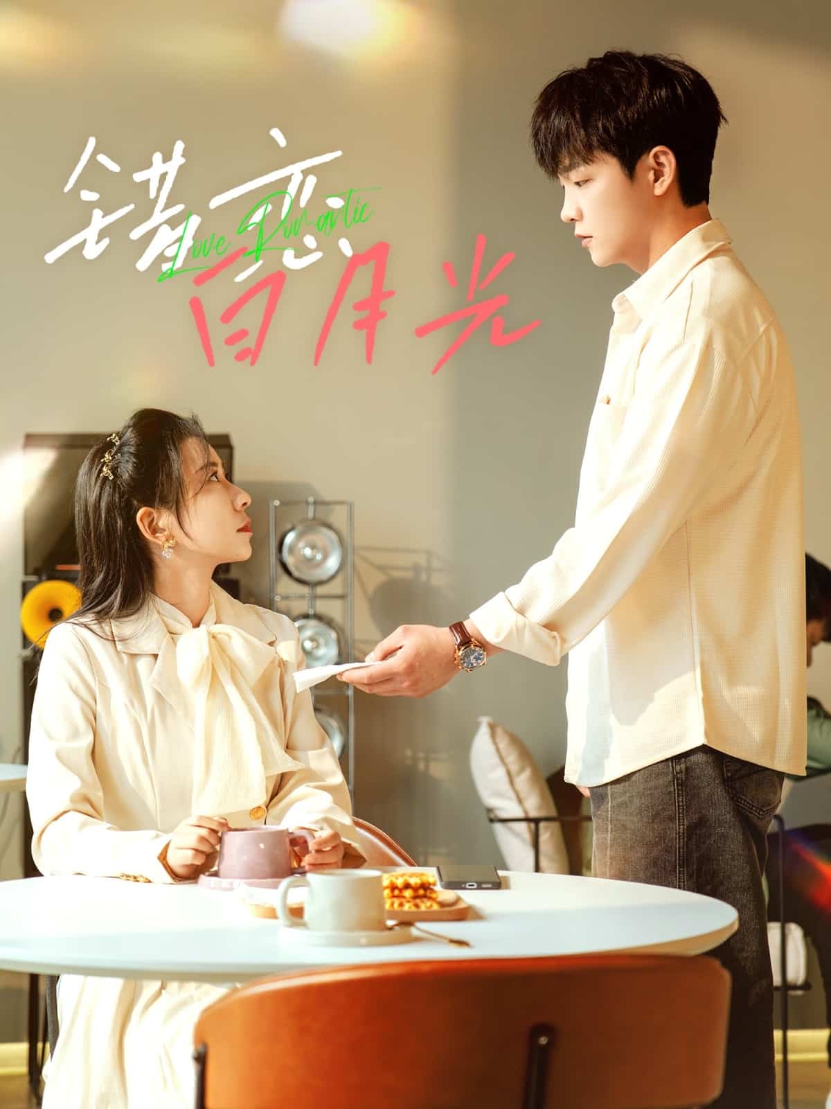 錯戀白月光(全集)