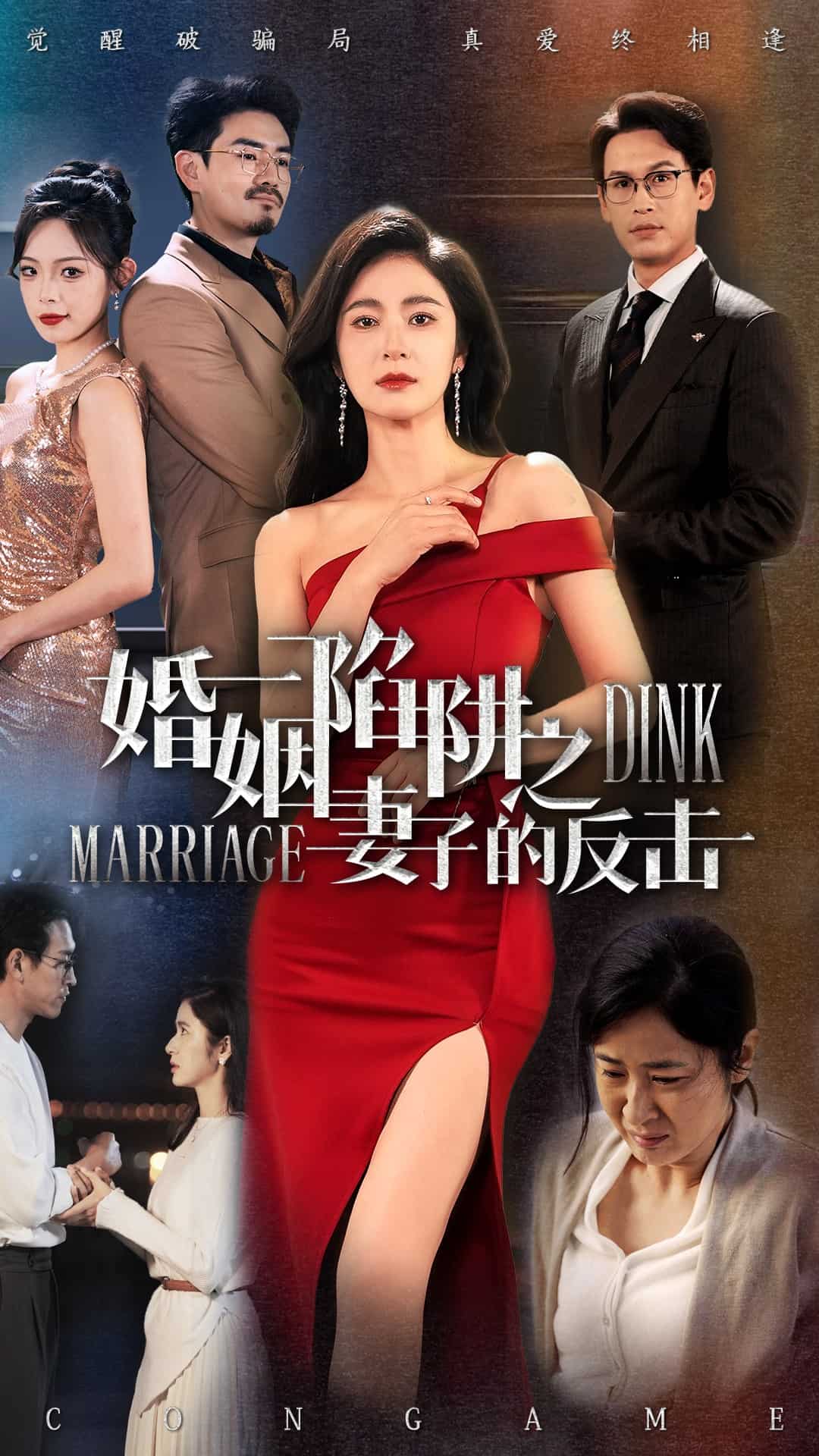 婚姻陷阱之妻子的反擊(全集)