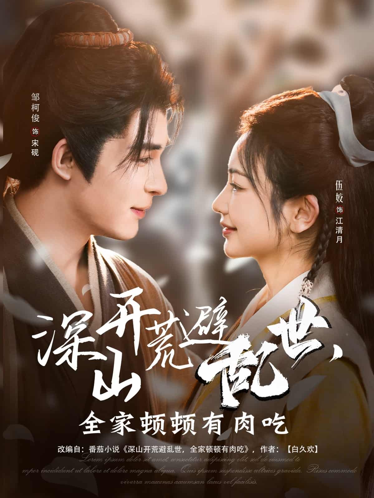 深山開荒避亂世，全家頓頓有肉吃(全集)