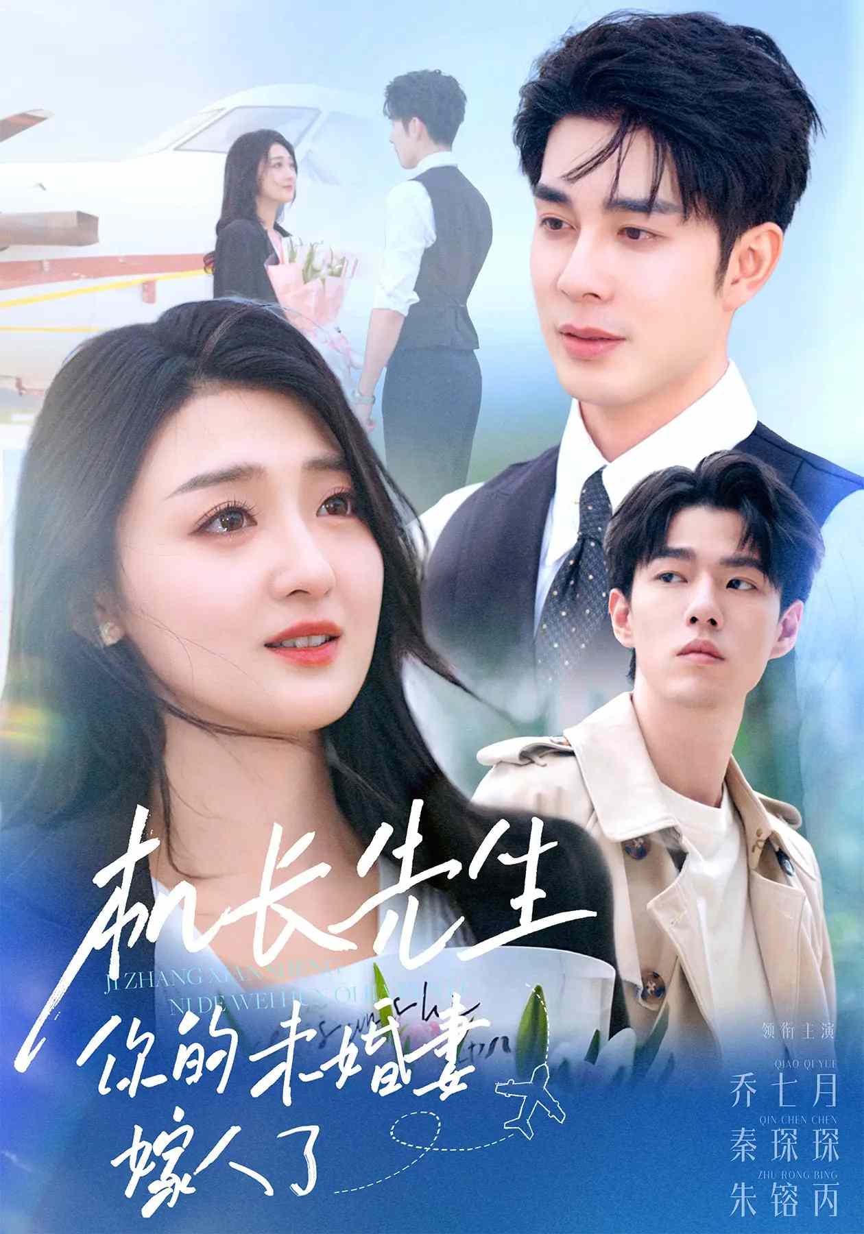 機長先生，你的未婚妻要嫁人了(全集)