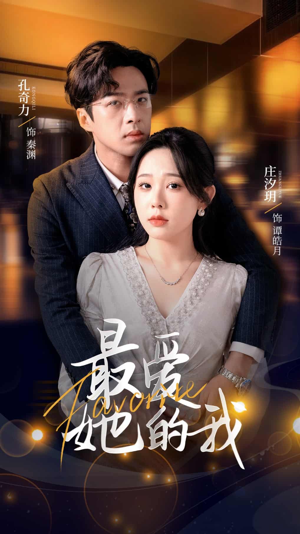 最愛她的我(全集)