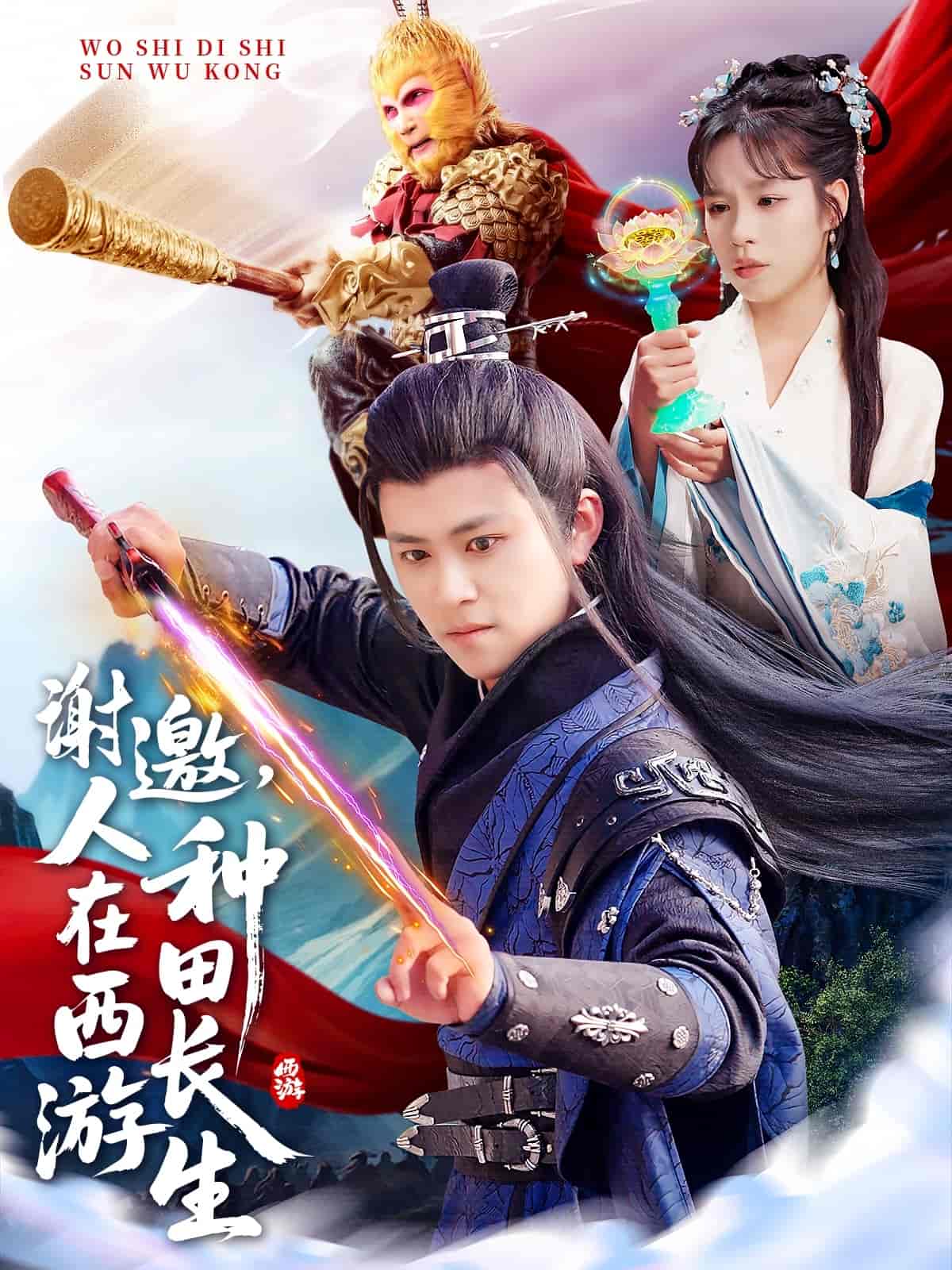 謝邀，人在西游種田長生(全集)