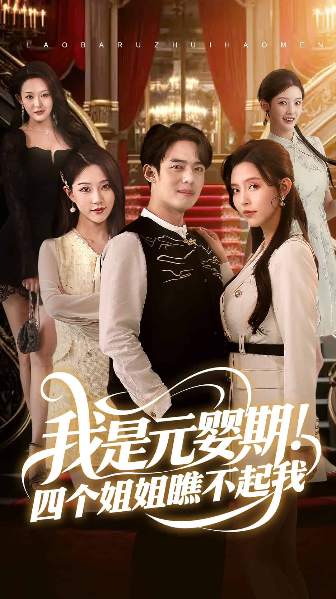 我是元嬰期！四個姐姐瞧不起我(全集)