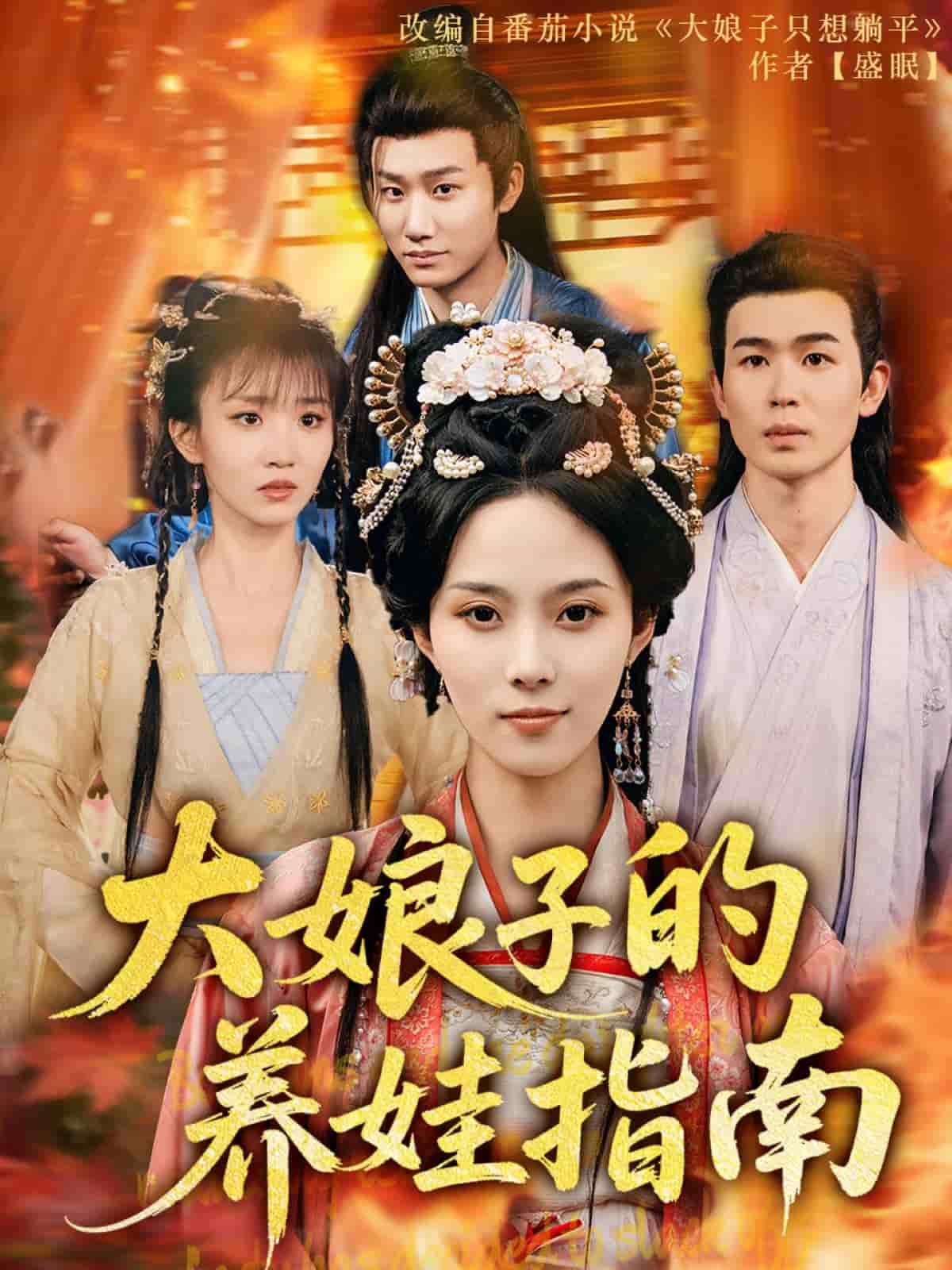 大娘子的養娃指南(全集)