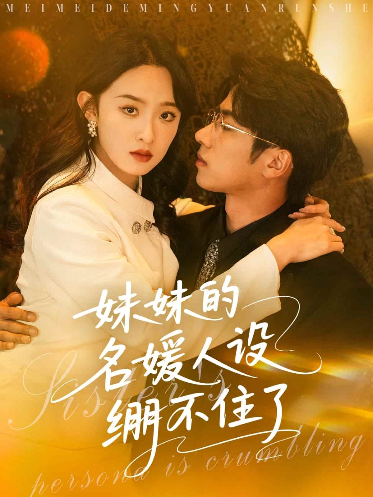 妹妹的名媛人設繃不住了(全集)