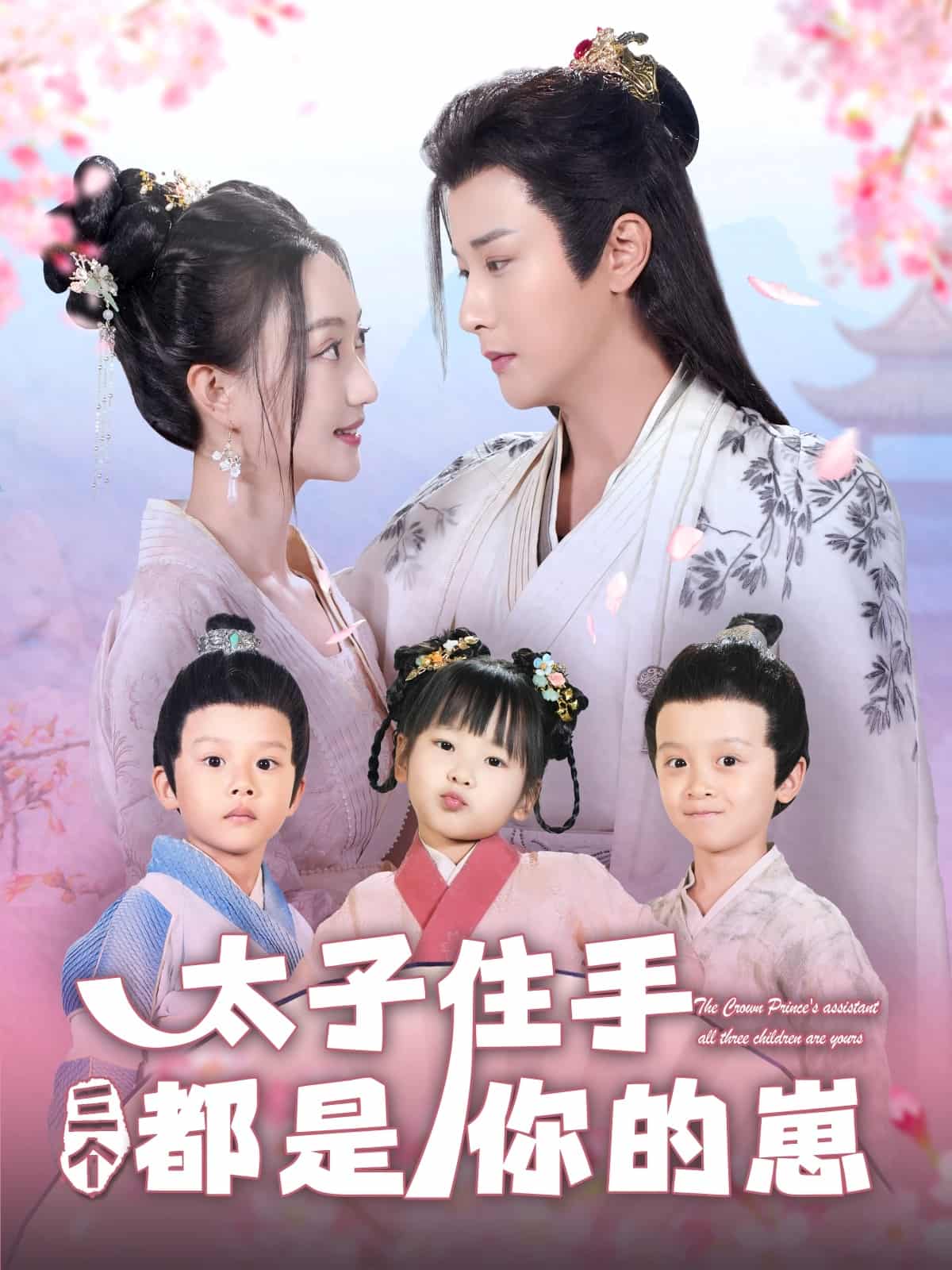 太子住手三個(gè)都是你的崽(全集)