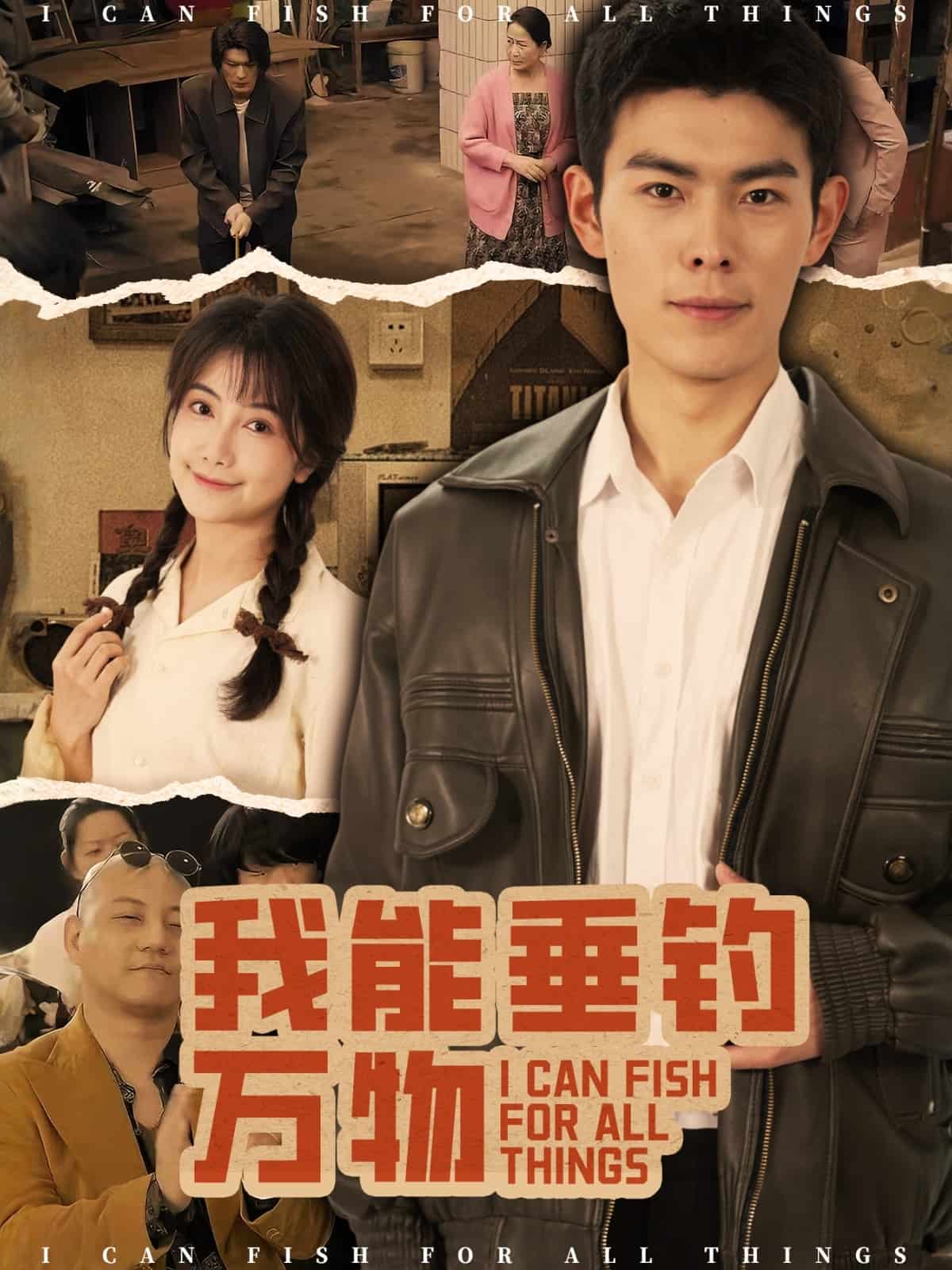 我能垂釣萬物(全集)