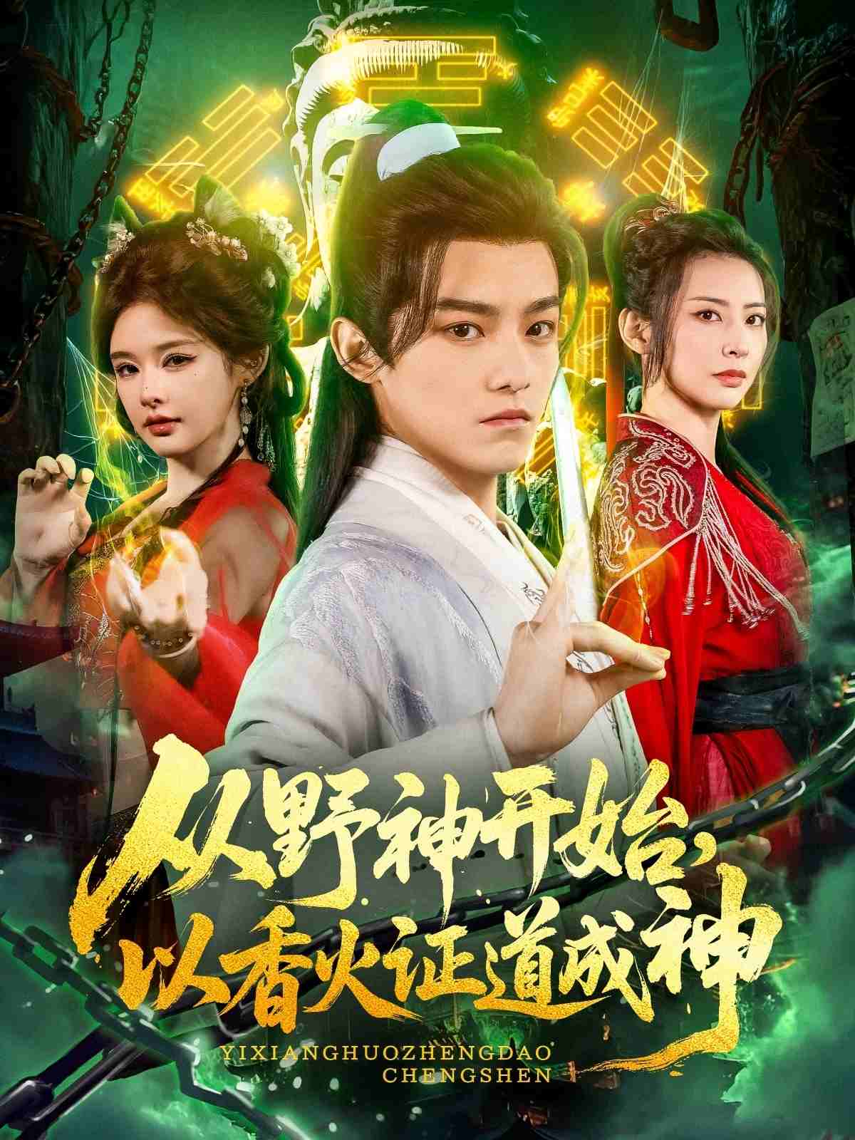 從野神開始，以香火證道成神(全集)