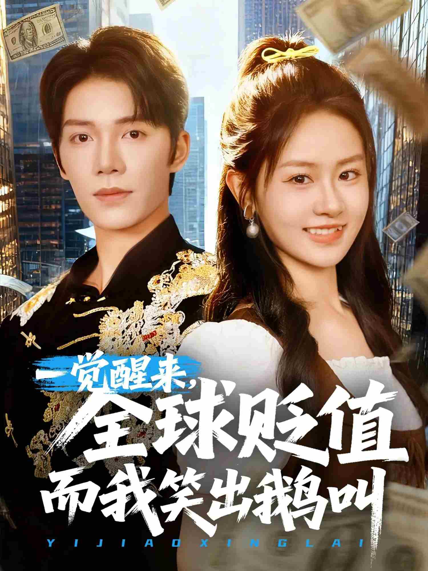 一覺醒來，全球貶值而我笑出鵝叫(全集)