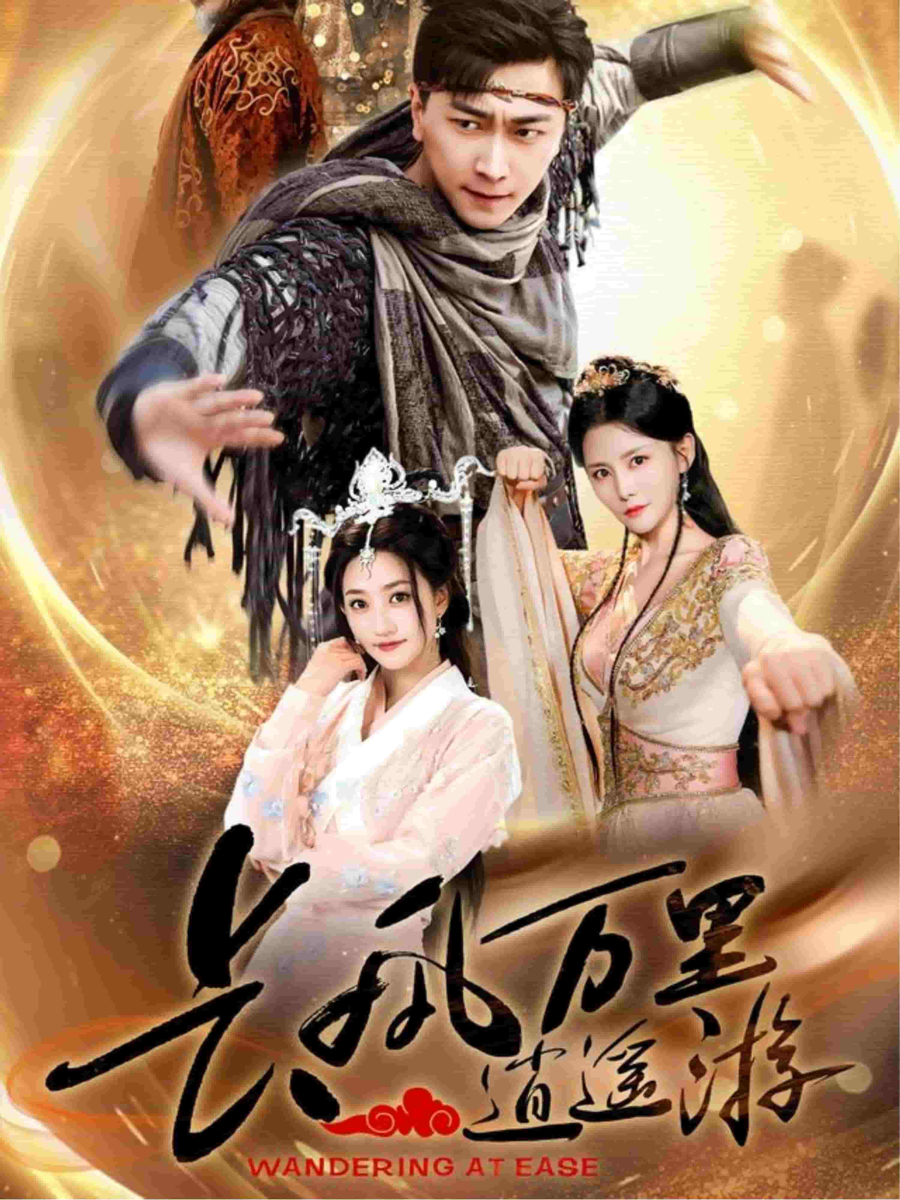 長風萬里逍遙游(全集)