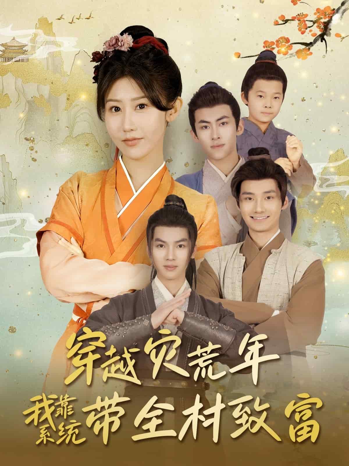 穿越災荒年我靠系統帶全村致富(全集)