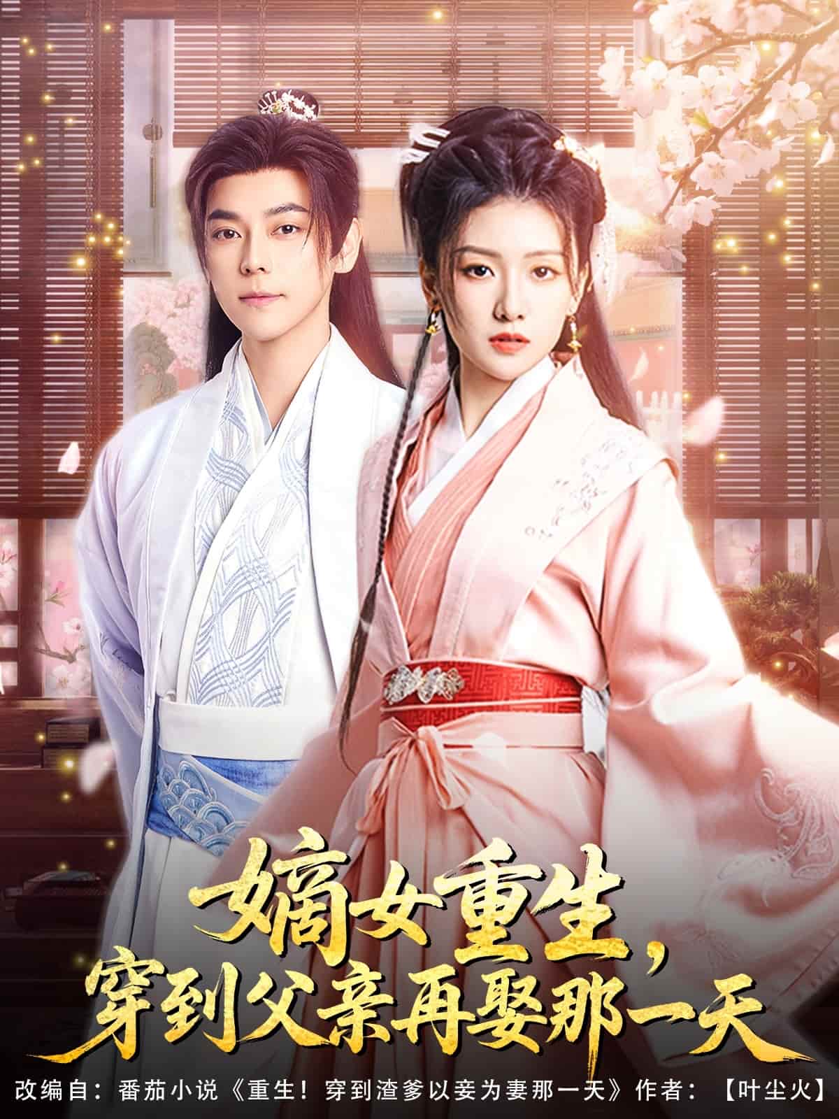 嫡女重生，穿到父親再娶那一天(全集)