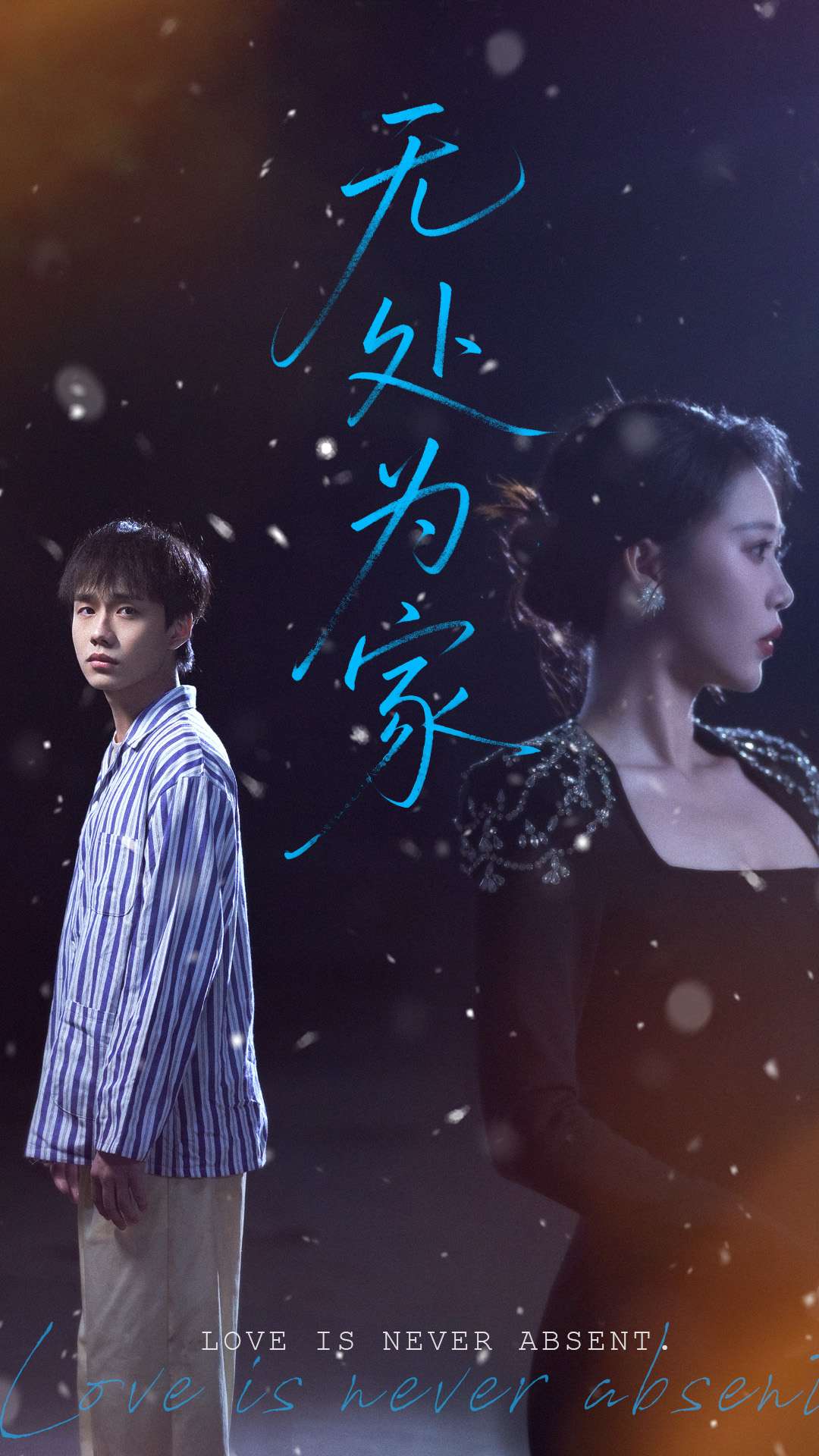 無處為家（短劇版）(全集)