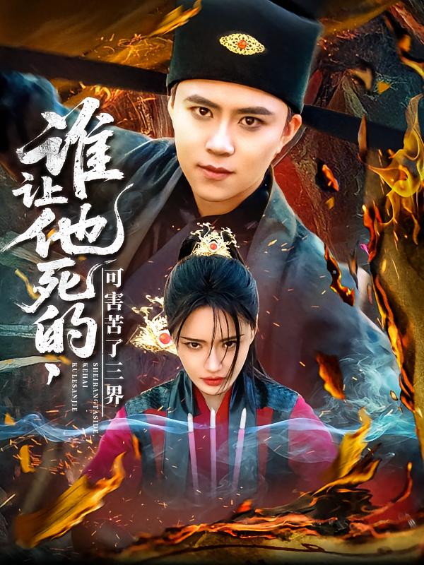 誰(shuí)讓他死的可害苦了三界(全集)