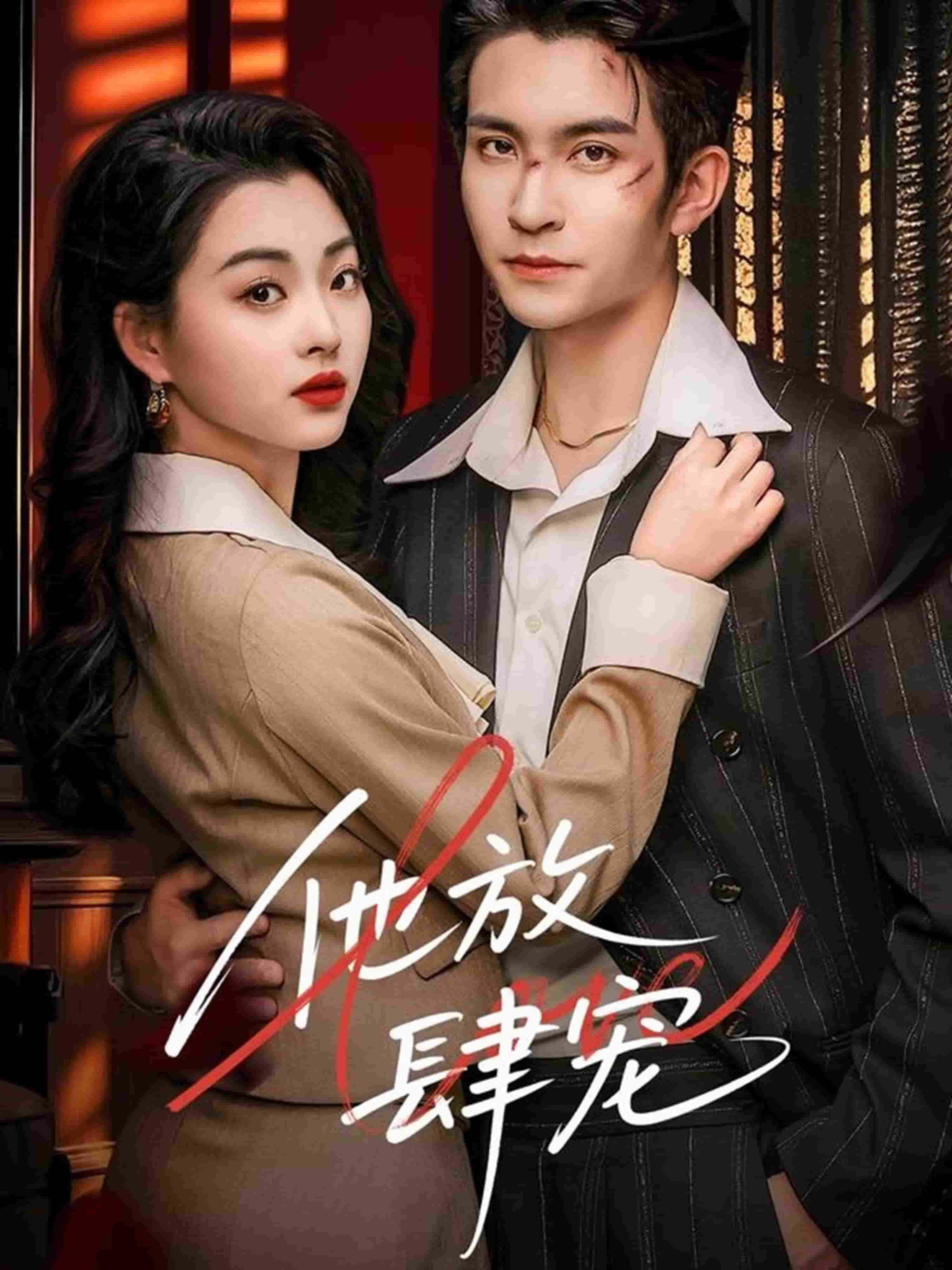 他放肆寵(全集)